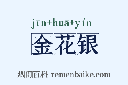 金花银是什么意思的图片